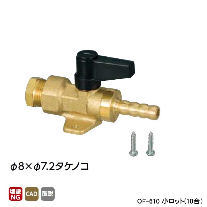 【OF-610】オンダ製作所 灯油コックストレート ボールバルブタイプ φ8×φ7.2タケノコ 小ロット(10台) ONDA | オンダ製作所
