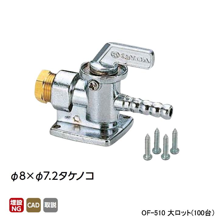【OF-510】オンダ製作所 灯油コックストレート型 φ8×φ7.2タケノコ 大ロット(100台) ONDA | オンダ製作所