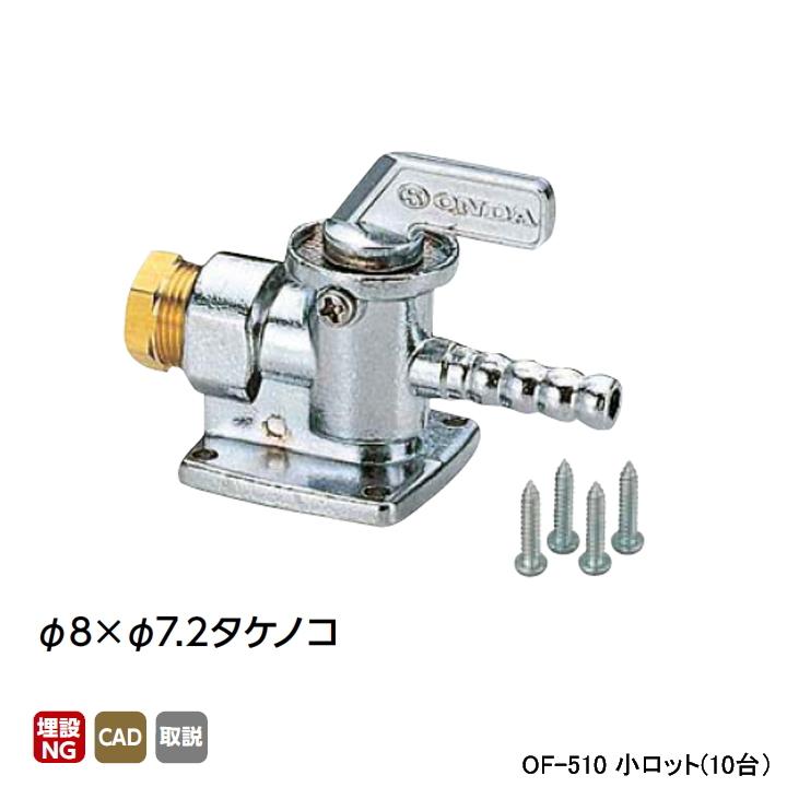 【OF-510】オンダ製作所 灯油コックストレート型 φ8×φ7.2タケノコ 小ロット(10台) ONDA | オンダ製作所