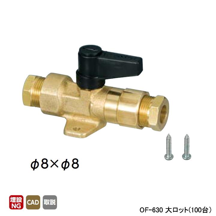 【OF-630】オンダ製作所 灯油中間コック ボールバルブタイプ φ8×φ8 大ロット(100台) ONDA | オンダ製作所