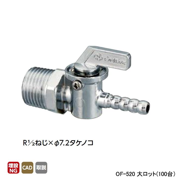 【OF-520】オンダ製作所 灯油コックストレート型 R1/2ねじ×φ7.2タケノコ 大ロット(100台) ONDA | オンダ製作所