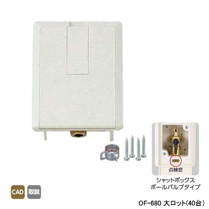 【OF-680】オンダ製作所 灯油コックボックス シャットボックスボールバルブ 灯油コック壁ボックス(高気密住宅対応) ホースバンド付 アイボリー 大ロット(40台) | オンダ製作所