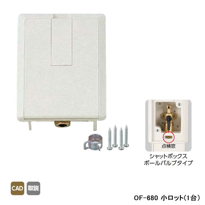 【OF-680】オンダ製作所 灯油コックボックス シャットボックスボールバルブ 灯油コック壁ボックス(高気密住宅対応) ホースバンド付 アイボリー 小ロット(1台) | オンダ製作所