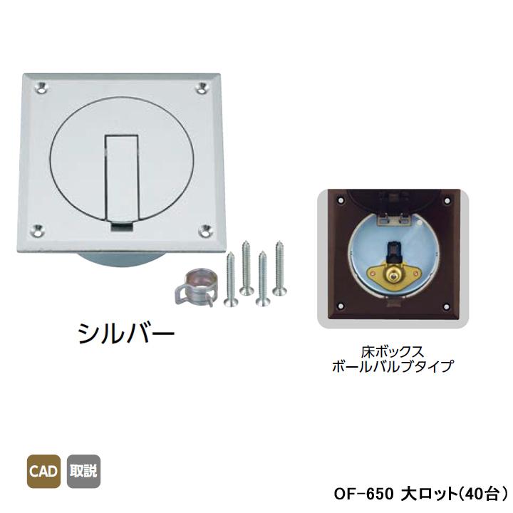 【OF-650】オンダ製作所 灯油コックボックス 床ボックスボールバルブタイプ シルバー 大ロット(40台) ONDA | オンダ製作所