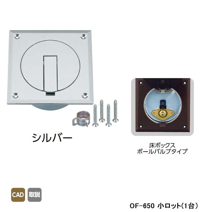 【OF-650】オンダ製作所 灯油コックボックス 床ボックスボールバルブタイプ シルバー 小ロット(1台) ONDA | オンダ製作所