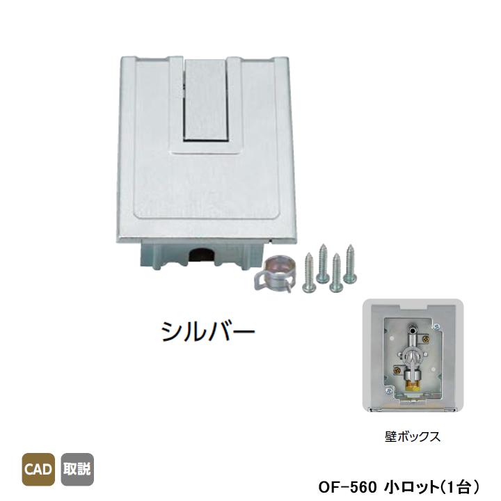 【OF-560】オンダ製作所 灯油コックボックス 壁ボックス シルバー 小ロット(1台) ONDA | オンダ製作所