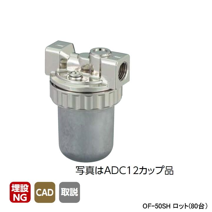 【OF-50SH】オンダ製作所 灯油コック OF-50S型 オイルストレーナー Rc1/4×Rc1/4 ロット(80台) ONDA