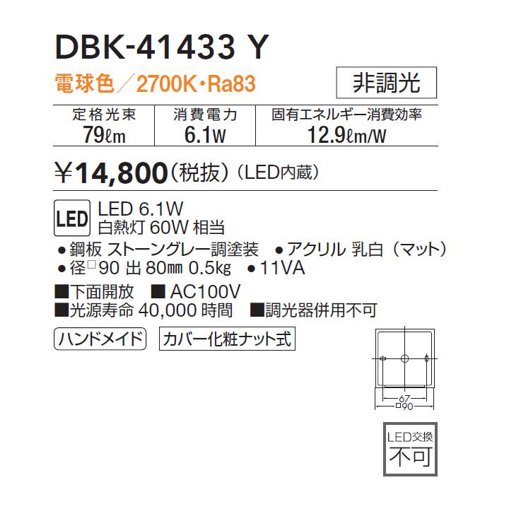 【DBK-41433Y】DAIKO ブラケットライト LED内蔵 非調光 ※電球色 大光電機 | 大光電機 | 01
