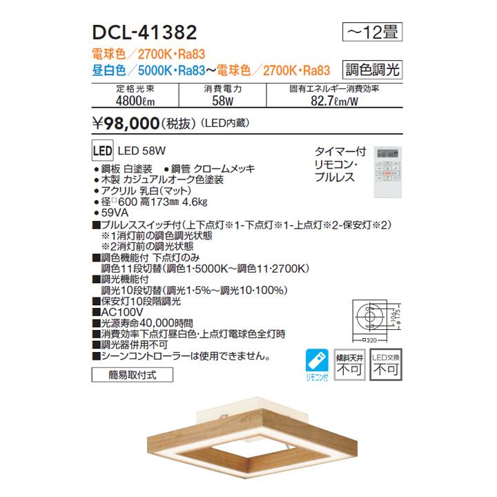 大光電機 【DCL-41382】DAIKO シーリングライト LED内蔵 ※リモコン付