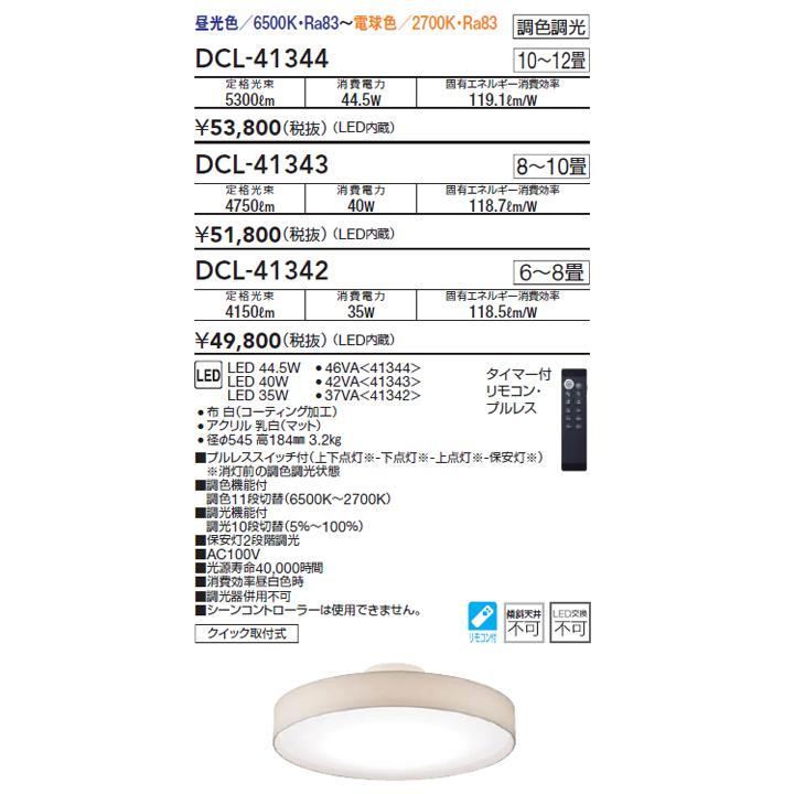 【DCL-41343】DAIKO シーリングライト LED内蔵 ※リモコン付 8〜10畳 調色調光 昼光色〜電球色 大光電機 DCL DAIKO 大光電機 Ra83
