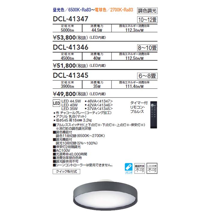 大光電機 【DCL-41345】DAIKO シーリングライト LED内蔵 ※リモコン付 6