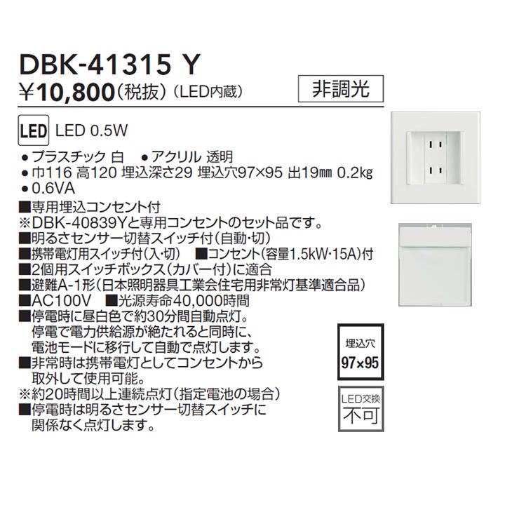 【DBK-41315Y】DAIKO 携帯機能付 足元灯 LED内蔵 非調光 大光電機 | 大光電機 | 01
