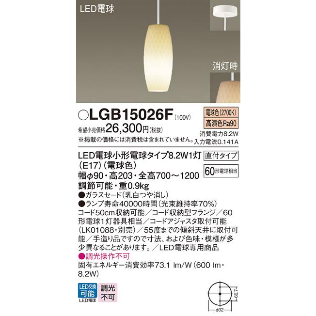 【LGB15026F】パナソニック ペンダントライト LED(電球色) 吊下型 ダイニング用 ガラスセードタイプ 直付タイプ 白熱電球60形1灯器具相当 LGB15026Z後継機種 | Panasonic | 01