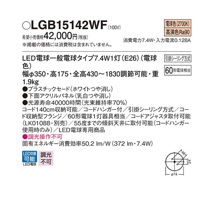 LGB15142WF】パナソニック ペンダントライト MODIFY(モディファイ) LED