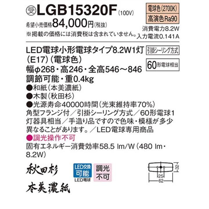 【LGB15320F】パナソニック ペンダントライト はなさび 守(数寄屋) LED(電球色) 吊下型 引掛シーリング方式 白熱電球60形1灯器具相当 ※受注生産品 | Panasonic | 01