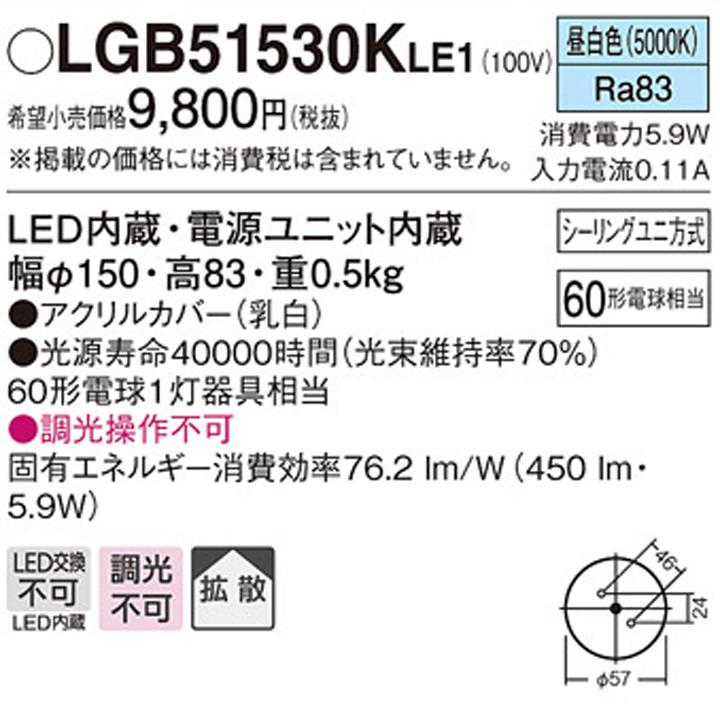 【LGB51530KLE1】パナソニック 小型シーリングライト LED(昼白色) 天井直付型 拡散タイプ シーリングユニ方式 白熱電球60形1灯器具相当 | Panasonic | 01