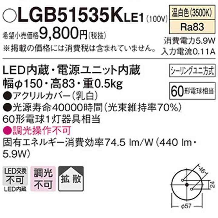 【LGB51535KLE1】パナソニック 小型シーリングライト LED(温白色) 天井直付型 拡散タイプ シーリングユニ方式 白熱電球60形1灯器具相当 | Panasonic | 01