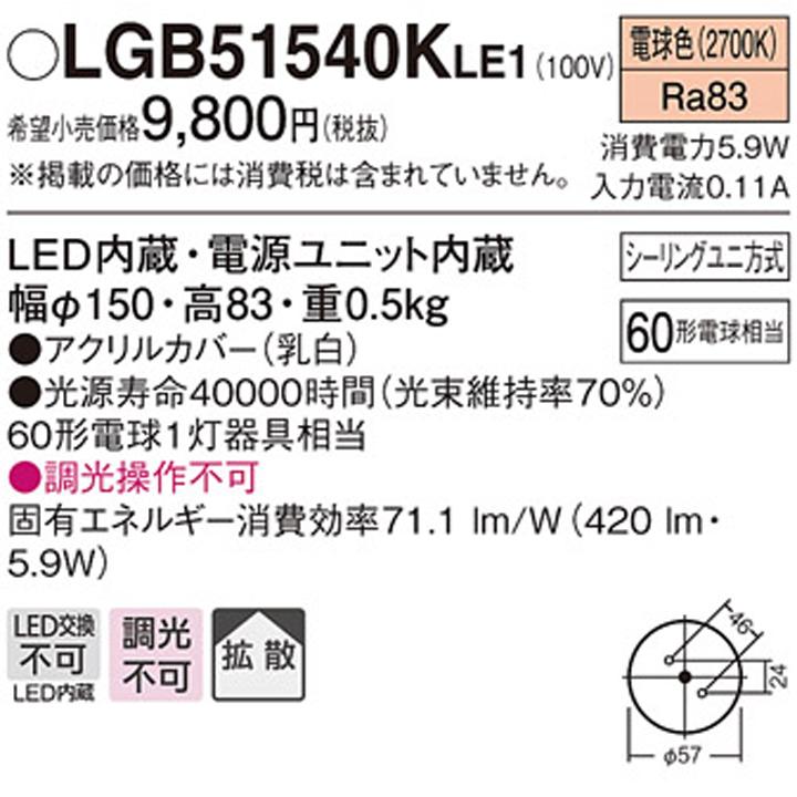 【LGB51540KLE1】パナソニック 小型シーリングライト LED(電球色) 天井直付型 拡散タイプ シーリングユニ方式 白熱電球60形1灯器具相当 | Panasonic | 01