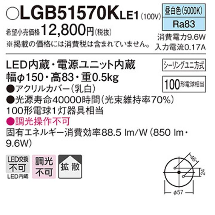 【LGB51570KLE1】パナソニック 小型シーリングライト LED(昼白色) 天井直付型 拡散タイプ シーリングユニ方式 白熱電球100形1灯器具相当 | Panasonic | 01