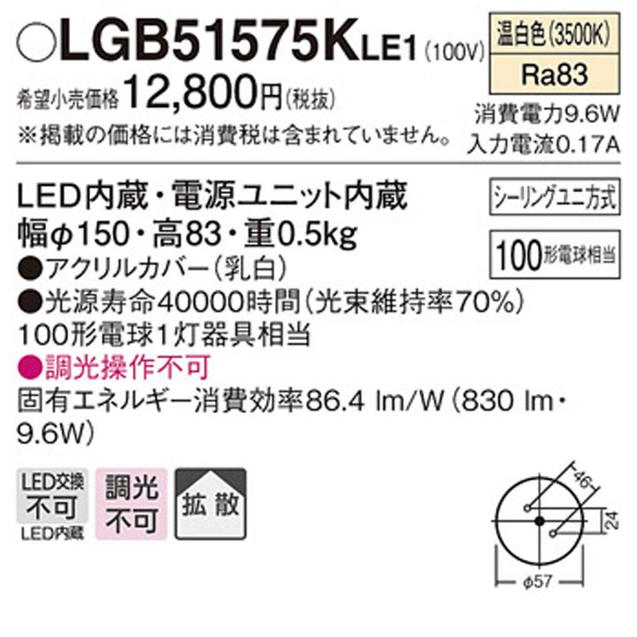 【LGB51575KLE1】パナソニック 小型シーリングライト LED(温白色) 天井直付型 拡散タイプ シーリングユニ方式 白熱電球100形1灯器具相当 | Panasonic | 01