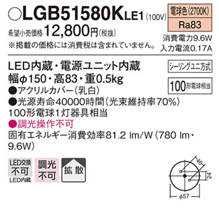 【LGB51580KLE1】パナソニック 小型シーリングライト LED(電球色) 天井直付型 拡散タイプ シーリングユニ方式 白熱電球100形1灯器具相当 | Panasonic | 01