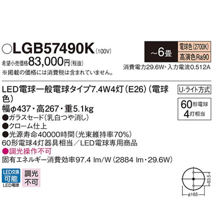 【LGB57490K】パナソニック シャンデリア LED(電球色) 6畳 吊下型 Uライト方式 白熱電球60形4灯器具相当 | Panasonic | 01