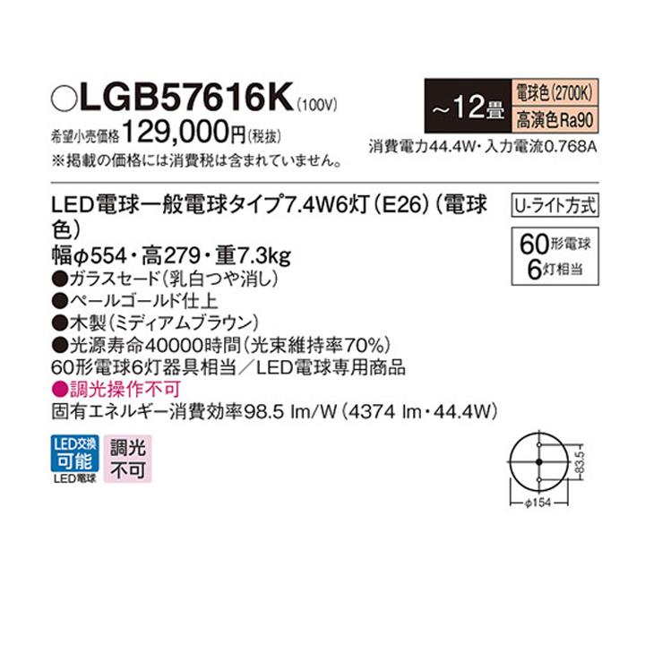 【LGB57616K】パナソニック シャンデリア LED(電球色) 12畳 吊下型 Uライト方式 白熱電球60形6灯器具相当 | Panasonic | 01