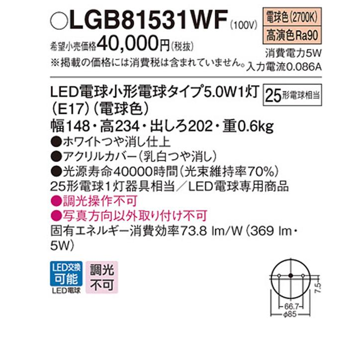 【LGB81531WF】パナソニック ブラケットライト LED(電球色) MODIFY(モディファイ) 壁直付型 白熱電球25形1灯器具相当 パナソニック 電球色