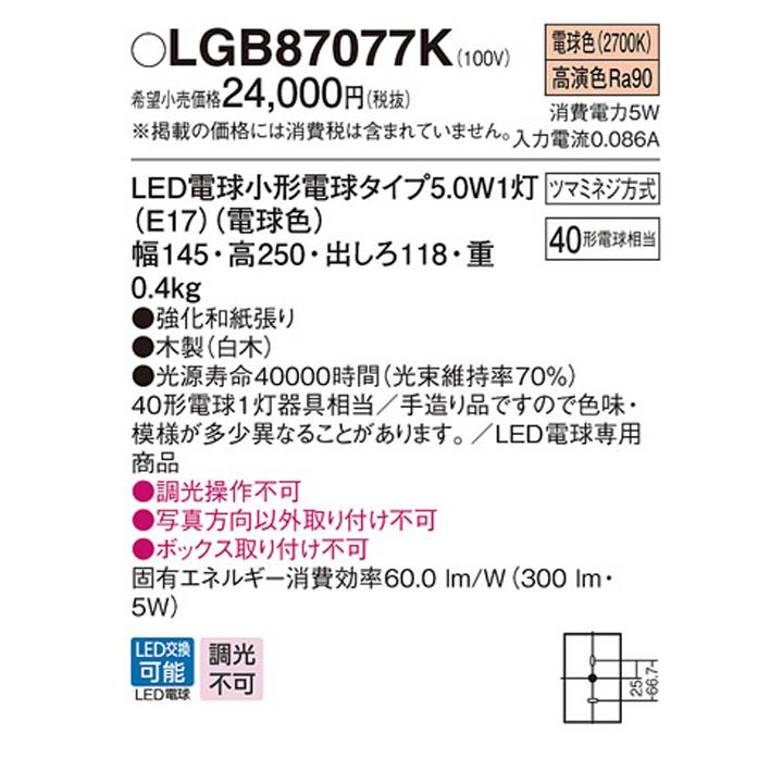 【LGB87077K】パナソニック ブラケットライト LED(電球色) 壁直付型 白熱電球40形1灯器具相当_1