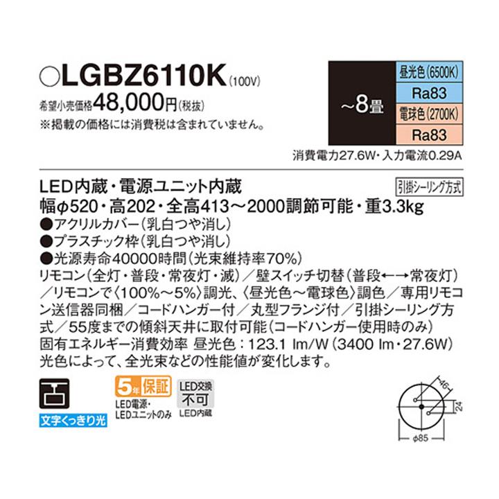 【LGBZ6110K】パナソニック ペンダントライト LED(昼光色-電球色) 8畳 吊下型 下面密閉 引掛シーリング方式 リモコン調光/調色 | Panasonic | 01