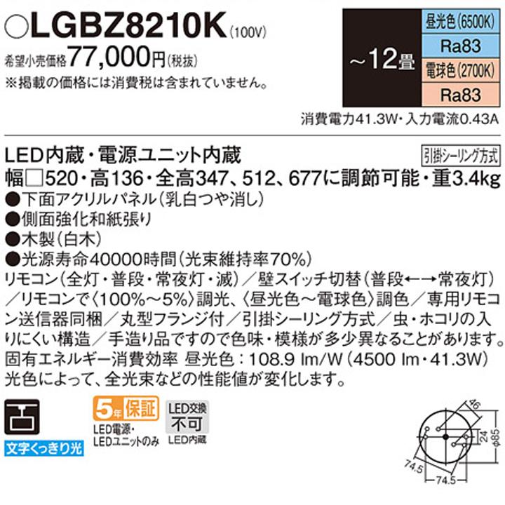 【LGBZ8210K】パナソニック ペンダントライト 数寄屋 LED(昼光色-電球色) 12畳 引掛シーリング方式 吊下型 下面密閉 リモコン調光/調色 パネル付型 | Panasonic | 01