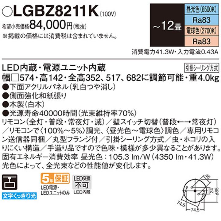 【LGBZ8211K】パナソニック ペンダントライト LED(昼光色-電球色) 12畳 引掛シーリング方式 吊下型 下面密閉 リモコン調光/調色 パネル付型 | Panasonic | 01