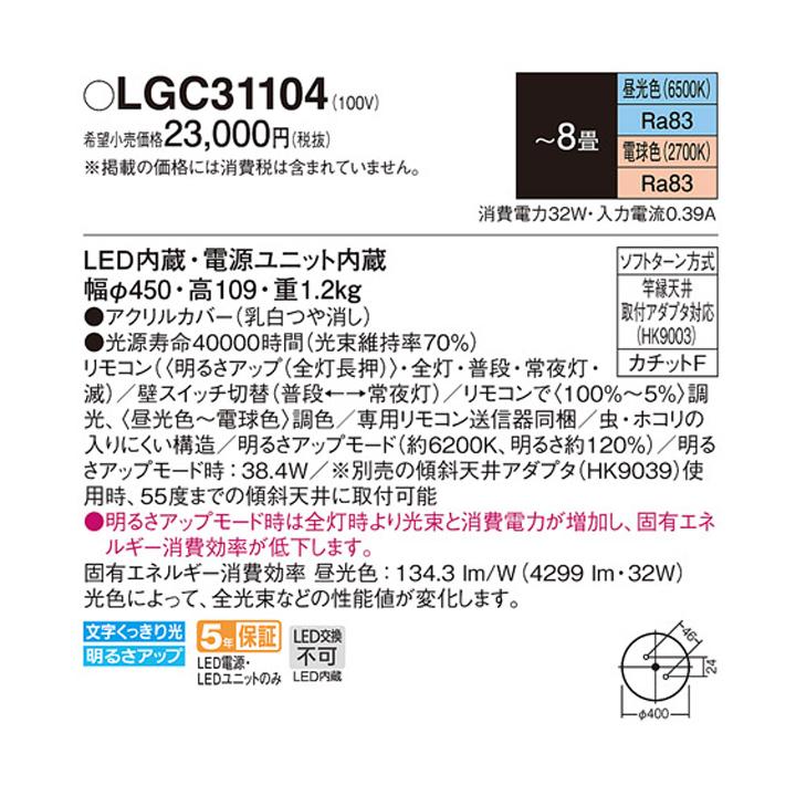 Panasonic 【LGC31104】パナソニック シーリングライト LED