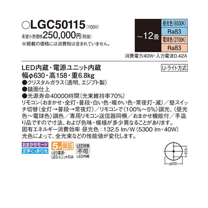 Panasonic 【LGC50115】パナソニック シーリングライト シャンデ Panasonic 【LGC50115】パナソニック シーリングライト シャンデ