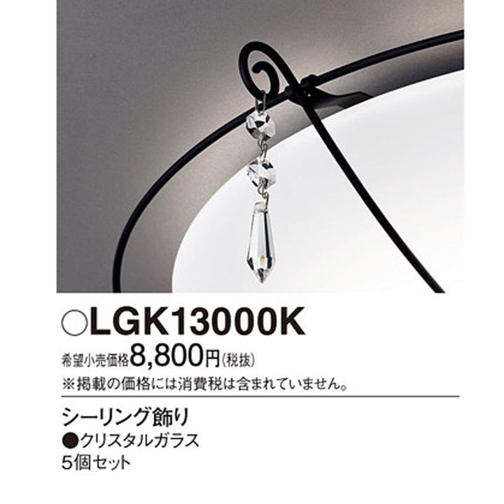【LGK13000K】パナソニック シーリング飾り 5個セット 部材 アクセサリー | Panasonic | 01