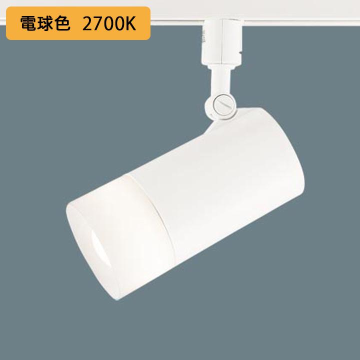 【LGS3505L】パナソニック スポットライト LED(電球色) 配線ダクト取付型 プラスチックセードタイプ 白熱電球100形1灯器具相当