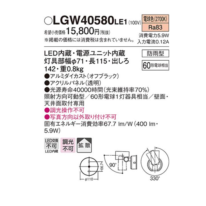 【LGW40580LE1】パナソニック スポットライト LED(電球色) 壁直付型 天井直付型 エクステリア 拡散タイプ 防雨型 パネル付型 白熱電球60形1灯器具相当 | Panasonic | 01