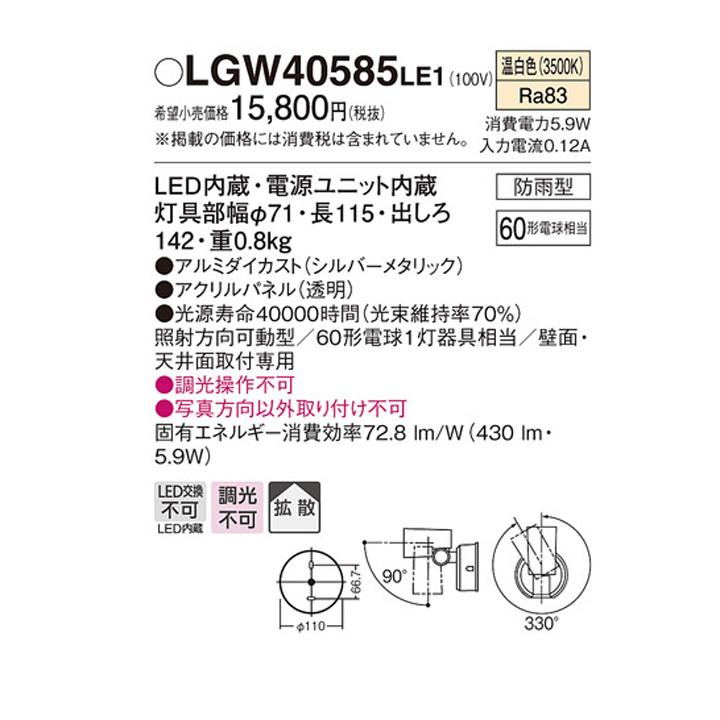 【LGW40585LE1】パナソニック スポットライト LED(温白色) 天井直付型 壁直付型 エクステリア 拡散タイプ 防雨型 パネル付型 白熱電球60形1灯器具相当 | Panasonic | 01