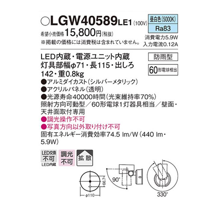 【LGW40589LE1】パナソニック スポットライト LED(昼白色) 天井直付型 壁直付型 エクステリア 拡散タイプ 防雨型 パネル付型 白熱電球60形1灯器具相当 | Panasonic | 01