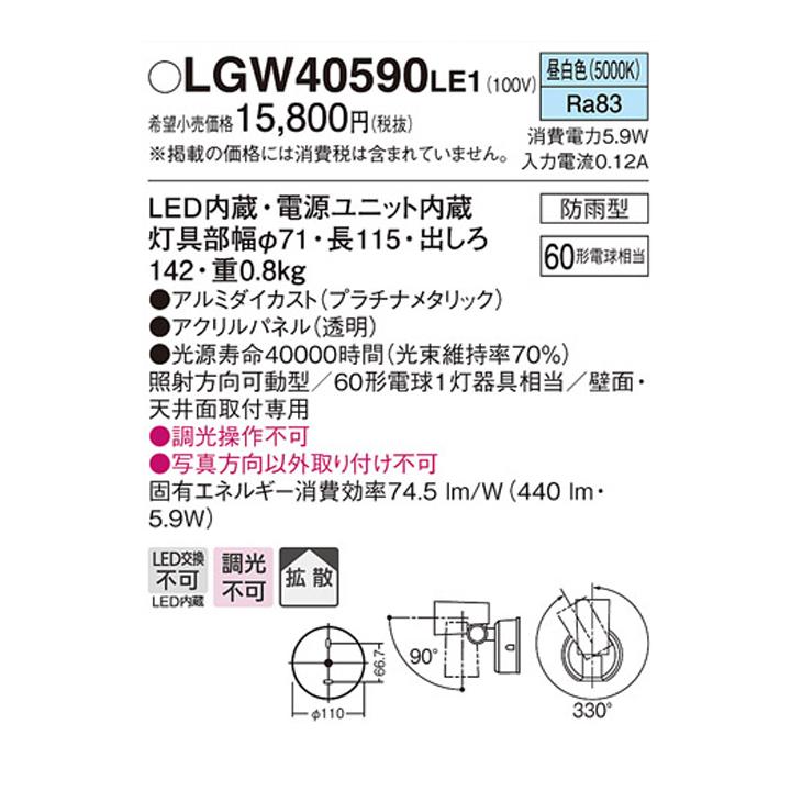 【LGW40590LE1】パナソニック スポットライト LED(昼白色) 天井直付型 壁直付型 エクステリア 拡散タイプ 防雨型 パネル付型 白熱電球60形1灯器具相当 | Panasonic | 01