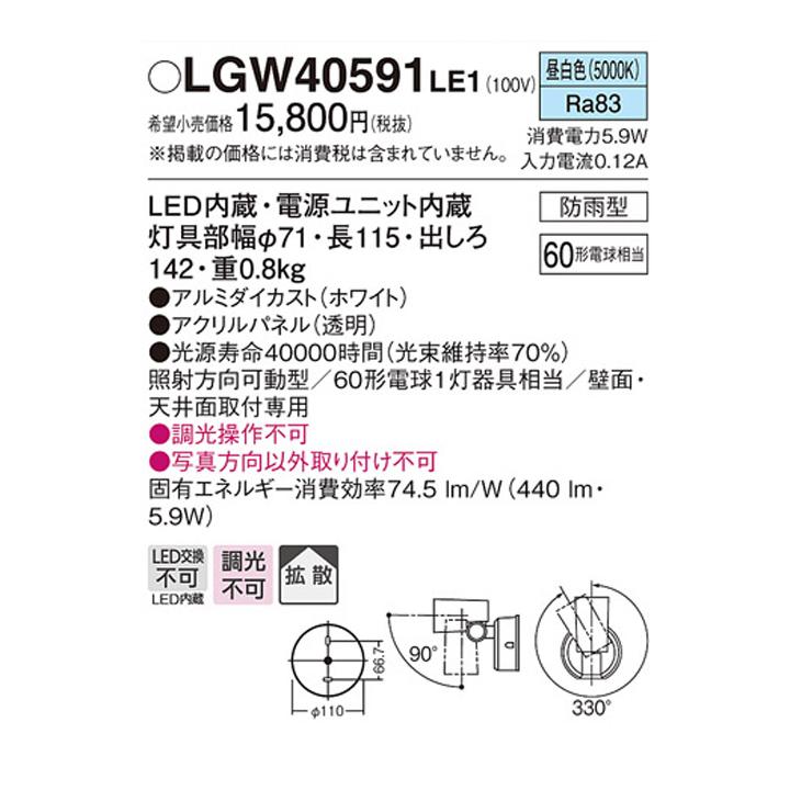 【LGW40591LE1】パナソニック スポットライト LED(昼白色) 天井直付型 壁直付型 エクステリア 拡散タイプ 防雨型 パネル付型 白熱電球60形1灯器具相当 | Panasonic | 01