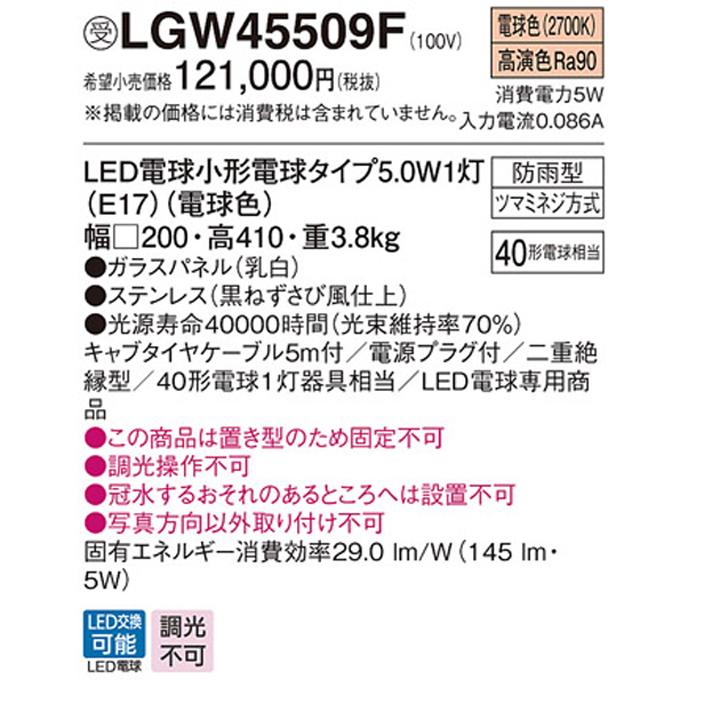 【LGW45509F】パナソニック アプローチ スタンドライト はなさび(数寄屋) LED(電球色) 据置型 防雨型 パネル付型 白熱電球40形1灯器具相当 ※受注生産品 | Panasonic | 01