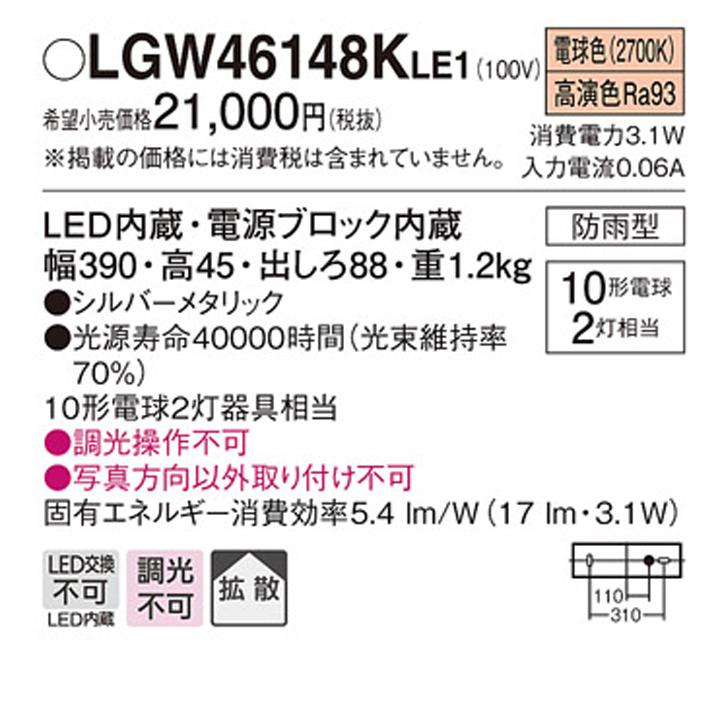 【LGW46148KLE1】パナソニック モジュールライト 壁直付型 LED(電球色) 玄関 拡散タイプ 防雨型 白熱電球10形2灯器具相当｜comparte｜02