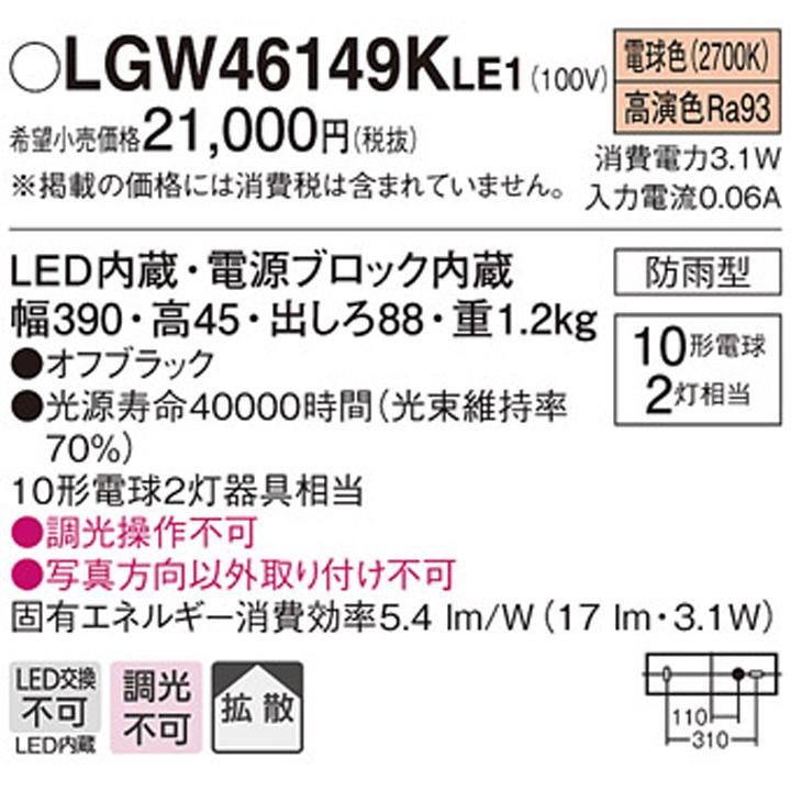 【LGW46149KLE1】パナソニック モジュールライト 壁直付型 LED(電球色) 玄関 拡散タイプ 防雨型 白熱電球10形2灯器具相当｜comparte｜02