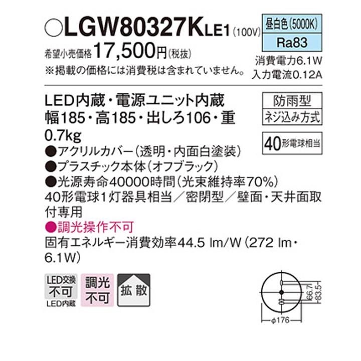 【LGW80327KLE1】パナソニック ポーチライト LED(昼白色) 壁直付型 天井直付型 拡散タイプ 密閉型 防雨型 白熱電球40形1灯器具相当 | Panasonic | 01