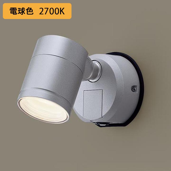 【LGWC47001CE1】パナソニック スポットライト LED(電球色) 壁直付型 エクステリア 拡散タイプ 防雨型 FreePa フラッシュ ON OFF型(連続点灯可) 明るさセンサ付 | Panasonic
