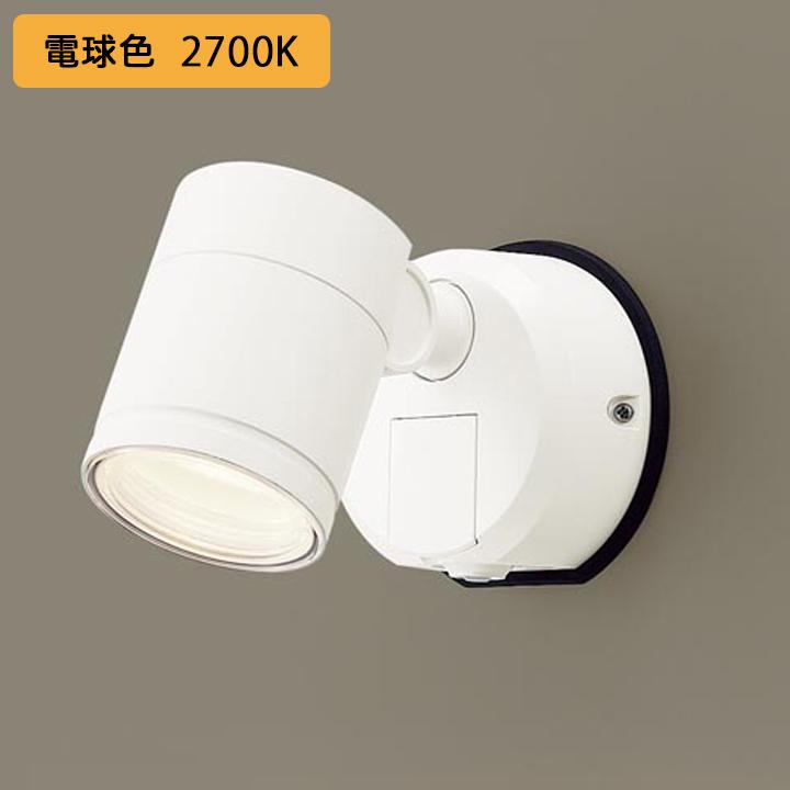 【LGWC47003CE1】パナソニック スポットライト LED(電球色) 壁直付型 エクステリア 拡散タイプ 防雨型 FreePa フラッシュ ON OFF型(連続点灯可) 明るさセンサ付 | Panasonic