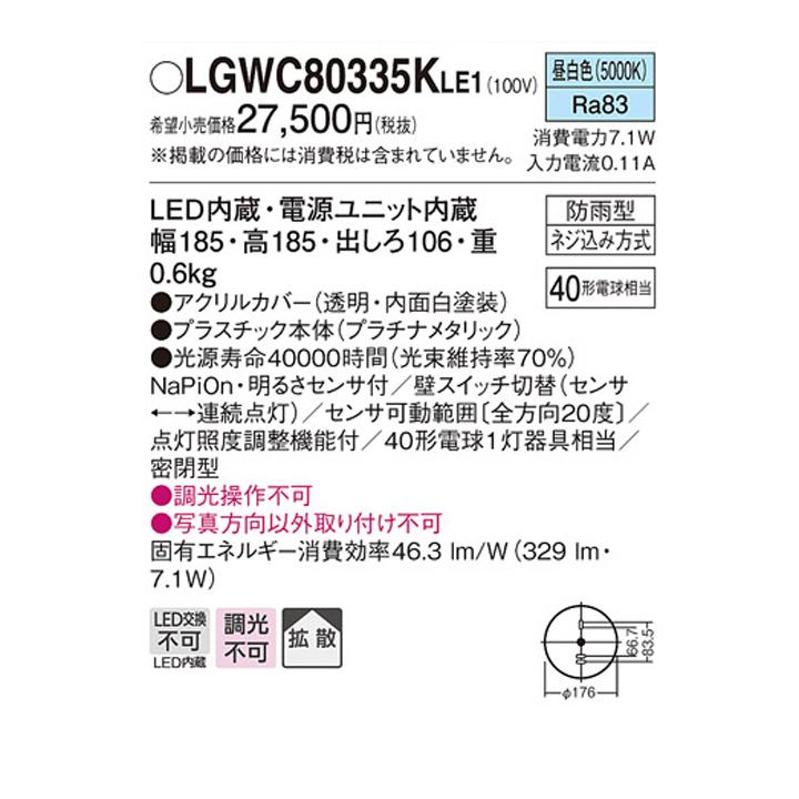 【LGWC80335KLE1】パナソニック ポーチライト LED(昼白色) 壁直付型 拡散タイプ 密閉型 防雨型 FreePaお出迎え 明るさセンサ付 段調光省エネ型 | Panasonic | 01