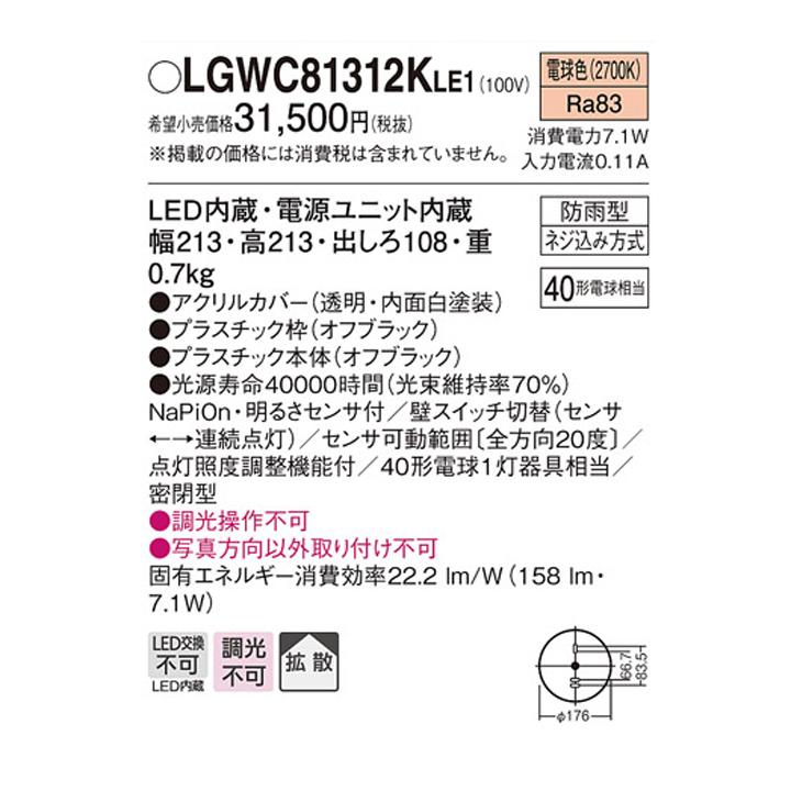 【LGWC81312KLE1】パナソニック ポーチライト LED(電球色) 壁直付型 拡散タイプ 密閉型 防雨型 FreePaお出迎え フラッシュ 明るさセンサ付 段調光省エネ型 | Panasonic | 01