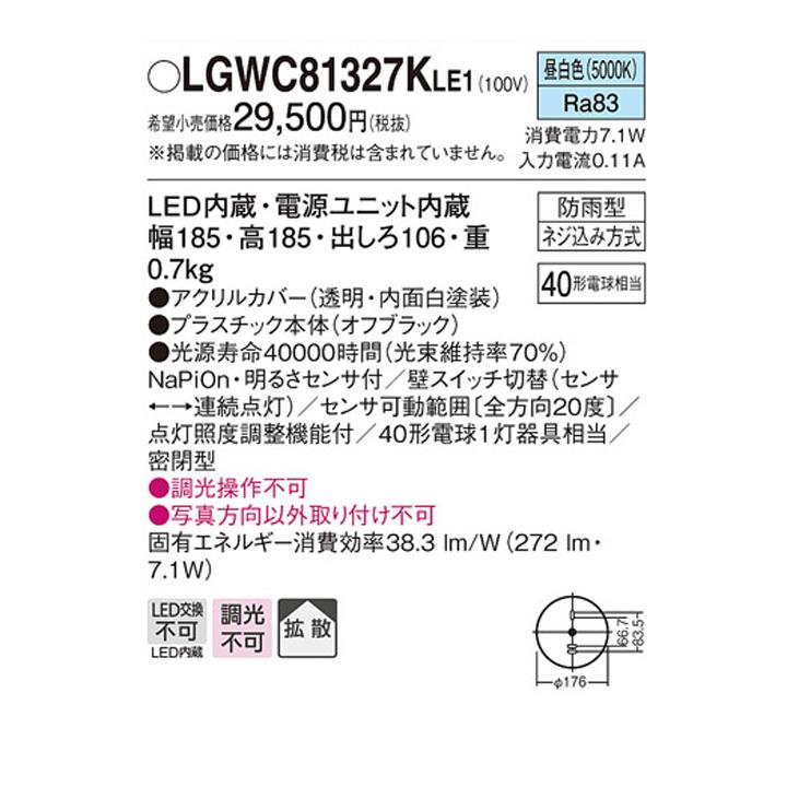 【LGWC81327KLE1】パナソニック ポーチライト LED(昼白色) 壁直付型 拡散タイプ 密閉型 防雨型 FreePaお出迎え フラッシュ 明るさセンサ付 段調光省エネ型 | Panasonic | 01